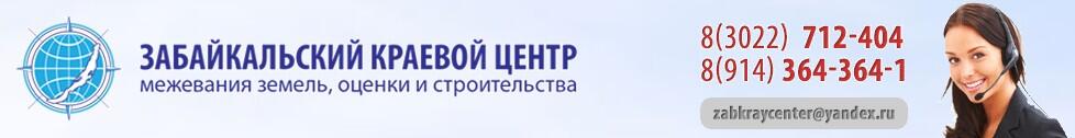 Забайкальский краевой центр межевания земель, оценки и строительства - профессиональные услуги «под ключ»