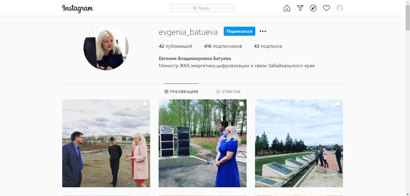 Батуева всё ещё является главой МинЖКХ в своём Instagram