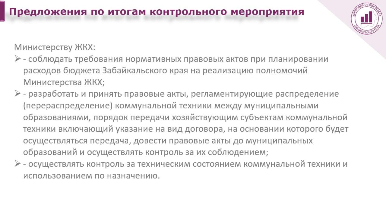 В МинЖКХ Забайкалья выявлены новые проблемы