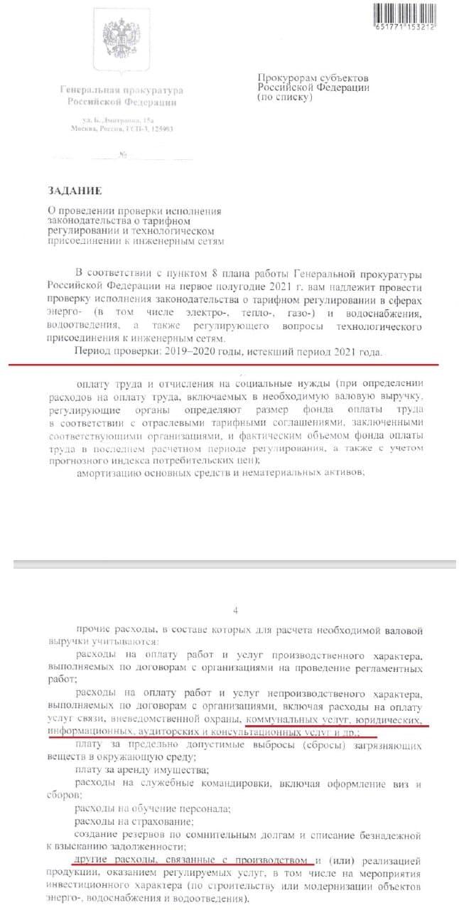 Генпрокуратура РФ поручила субъектам провести проверки в сфере тарифов на ЖКХ и энергетику