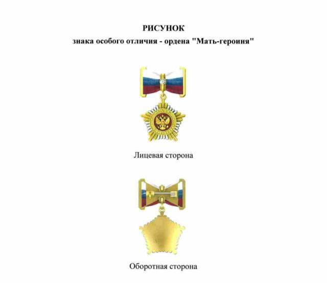 Путин утвердил вид золотого ордена «Мать-героиня»