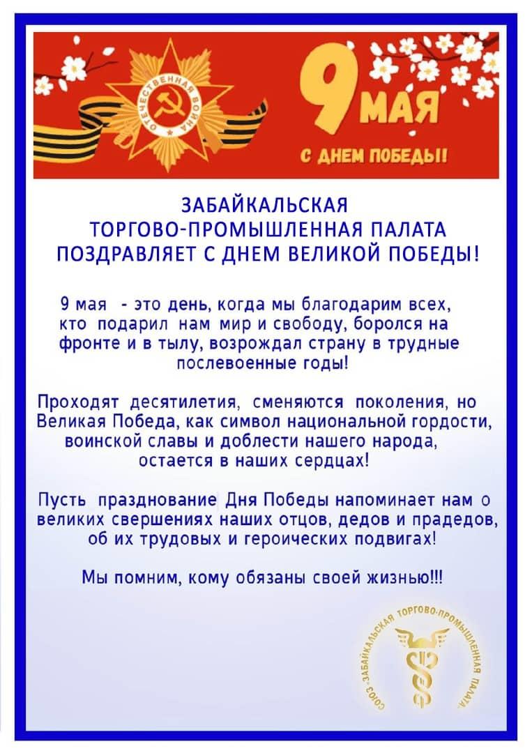 Забайкальская ТПП поздравляет с Днем Победы