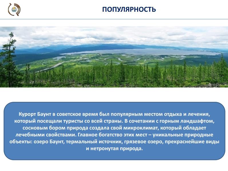 Забайкальским предпринимателям предложили инвестировать в курорт Баунт в Бурятии