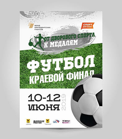 Турнир по футболу проекта «Спорт для всех» стартовал в Забайкалье