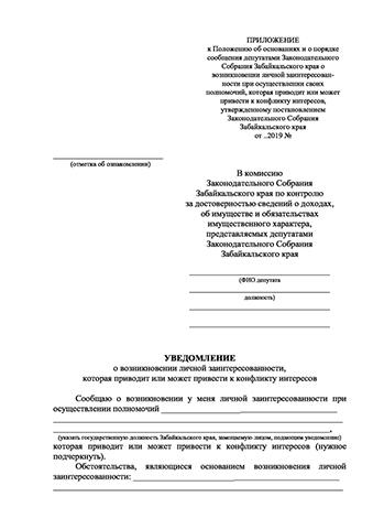 Забайкальских депутатов обяжут сообщать о личной заинтересованности