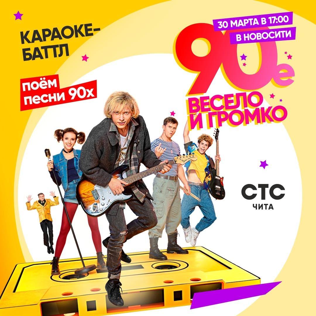 Караоке-баттл «90-ые! Весело и громко!» пройдет в ТЦ «Новосити» в Чите (16+)