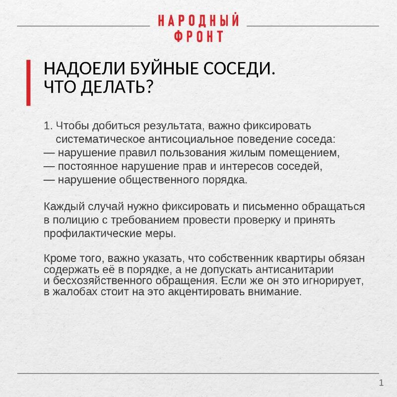 Народный фронт подготовил инструкцию, как бороться с шумными соседями
