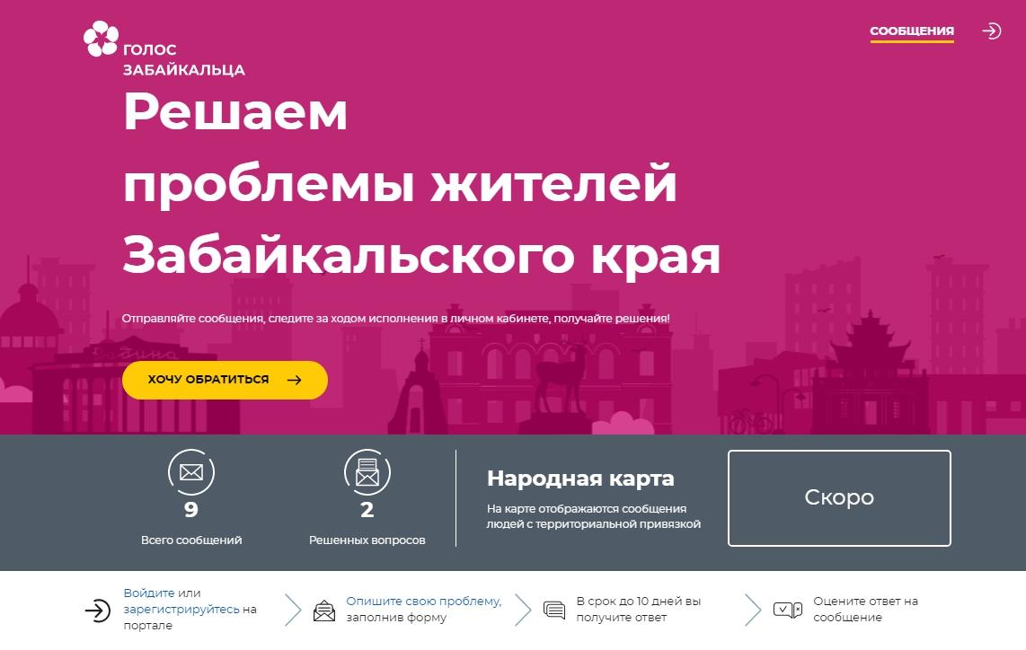 Сайт для обращения к чиновникам «Голос забайкальца» запустился в тестовом режиме