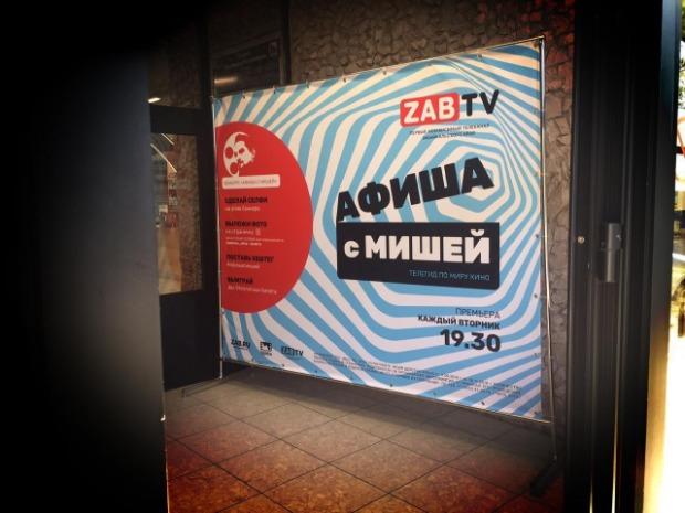 «Афиша с Мишей» на ZAB.TV начинает розыгрыш билетов в кино