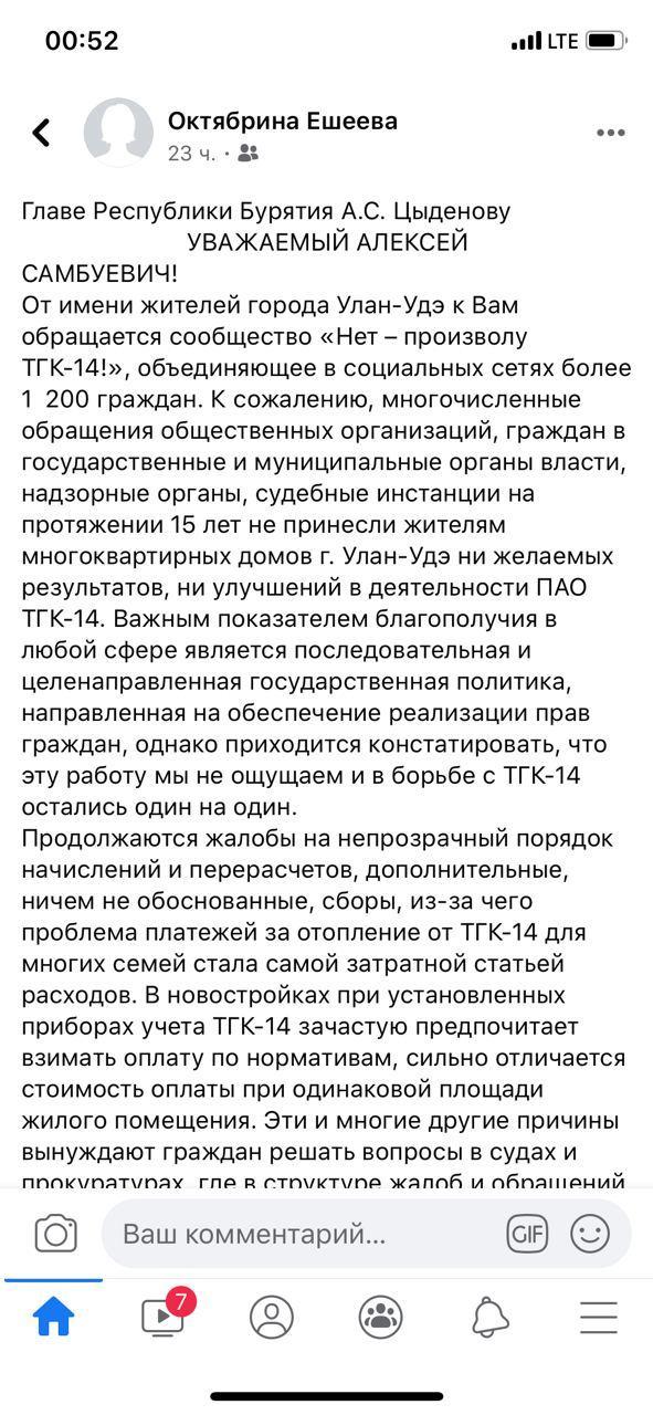 Сообщество «Нет произволу ТГК-14» пожаловалось главе Бурятии