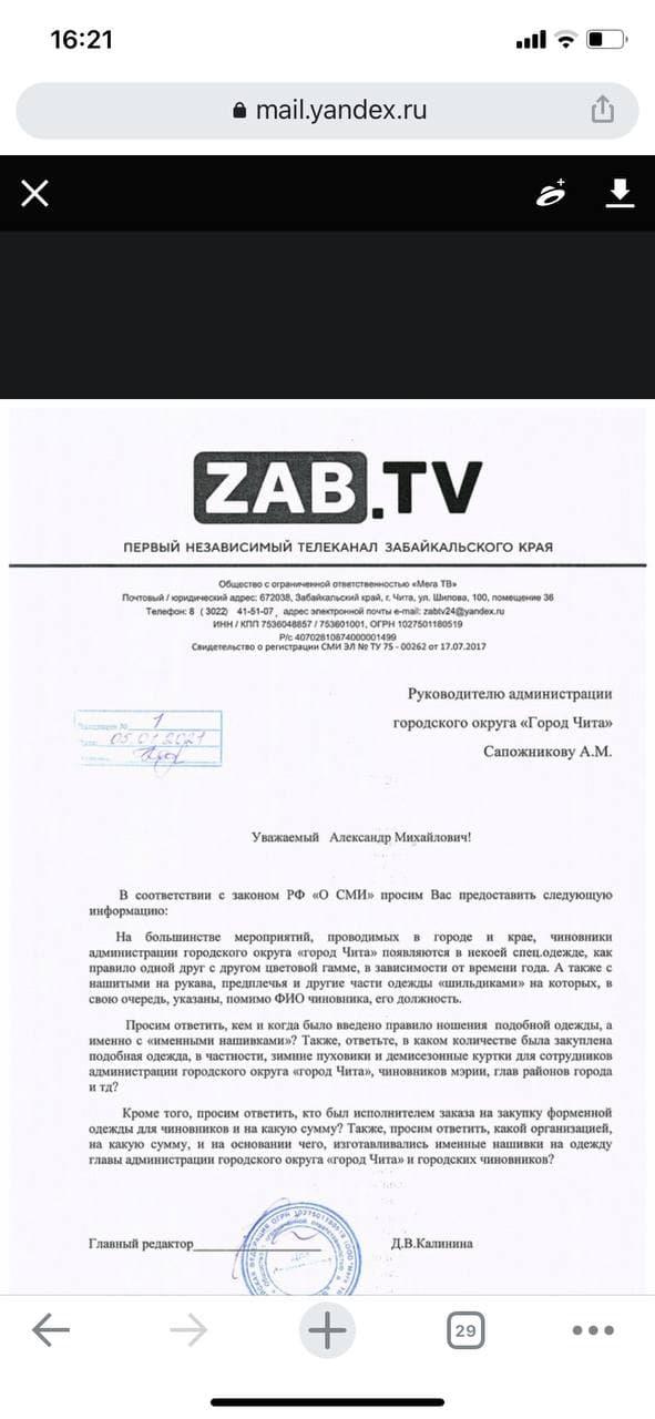 ZAB.TV направил запрос о спецодежде Сапожникова и работников администрации Читы