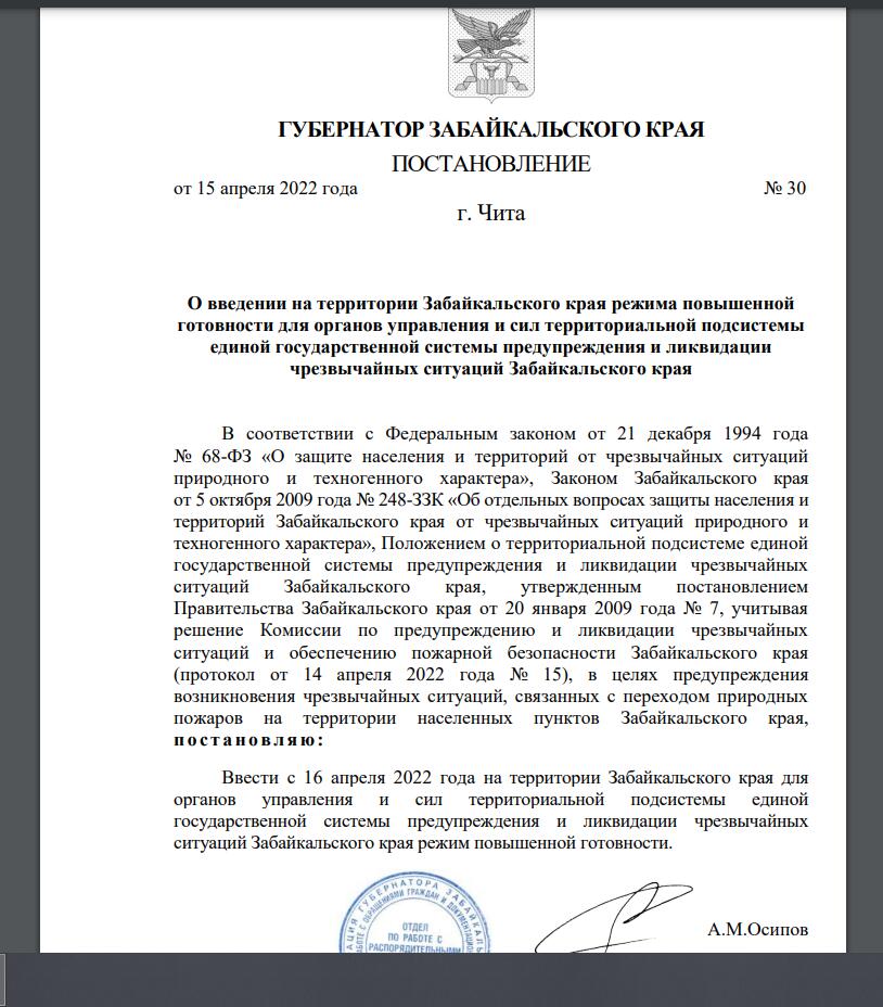 Постановление о введении противопожарного режима. Постановление о введении особого противопожарного режима 2022. Закон Забайкальского края №360-33 к от 30.12.2020. Отмена особого противопожарного режима 2022 в Крыму.