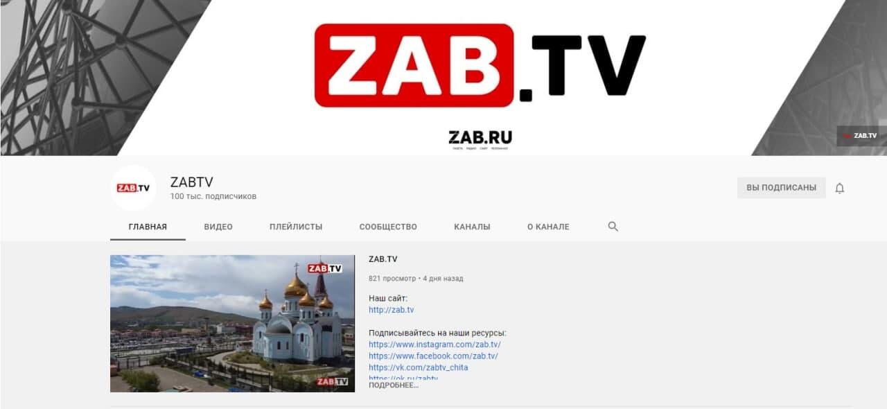 Ютуб канал 2 февраля. Рубеж Телеканал на ютубе. Zab TV youtube. ЗАБТВ ютуб. Zab logo.