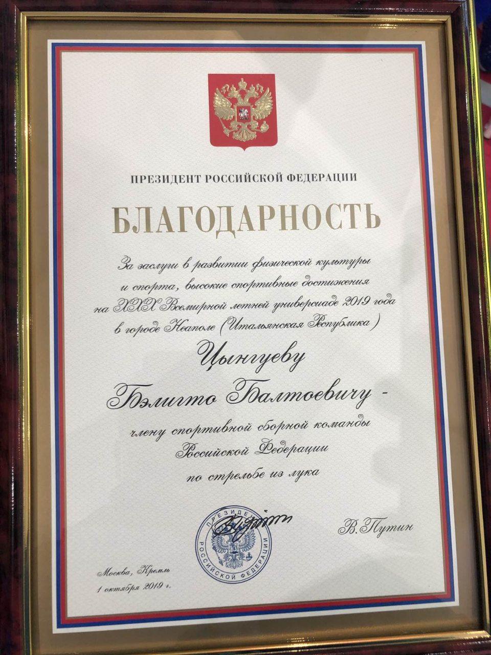 Забайкальский лучник Бэлигто Цынгуев получил Благодарность президента РФ